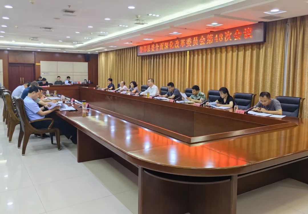冯涛主持召开县委全面深化改革委员会第48次会议