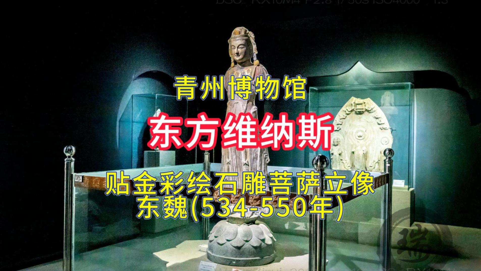 东方维纳斯：贴金彩绘石雕菩萨立像（东魏）丨青州博物馆