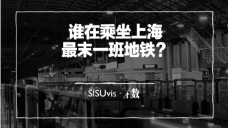 谁在乘坐上海最末一班地铁？｜有数
