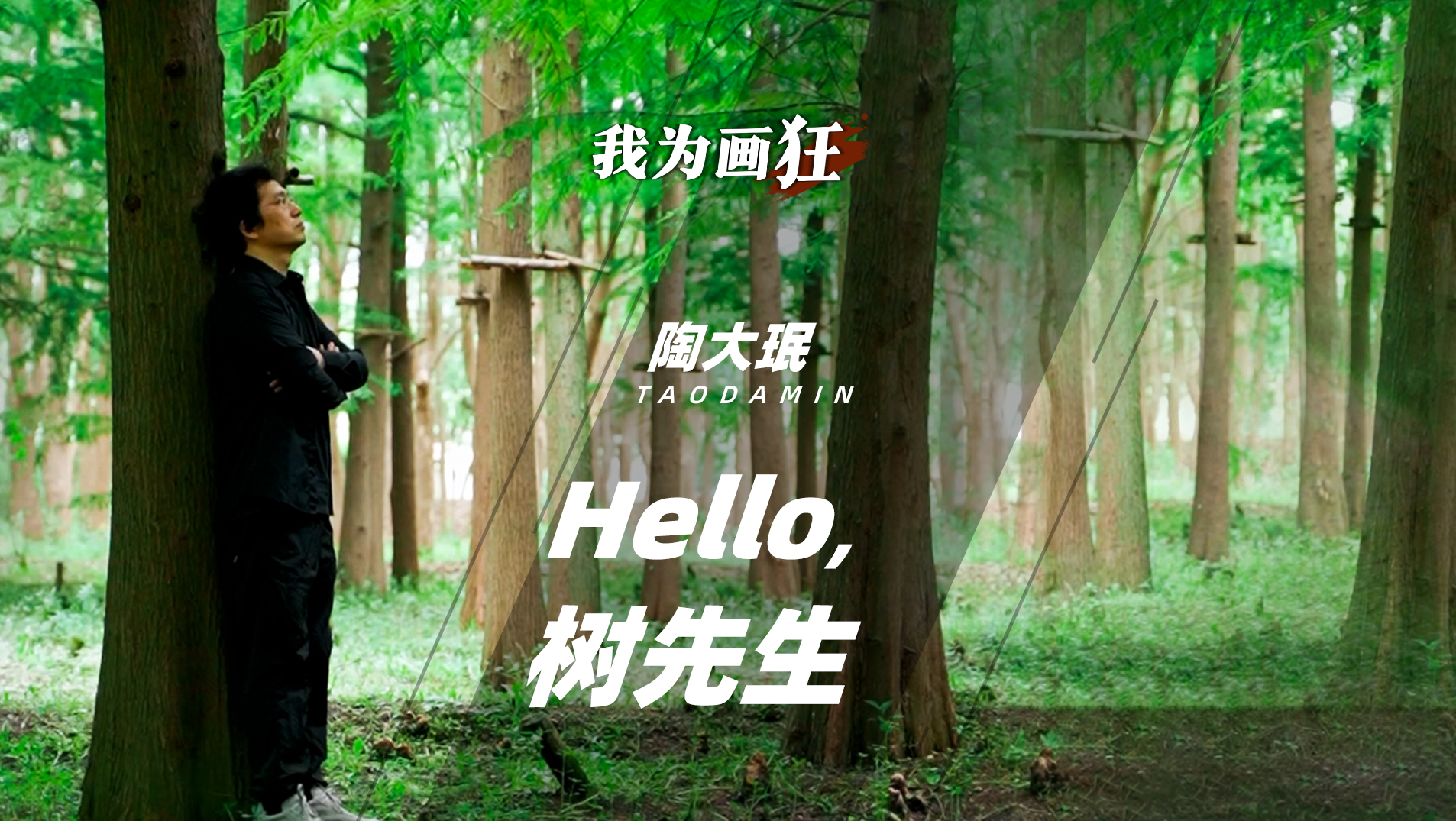 我为画狂·陶大珉 | Hello, 树先生