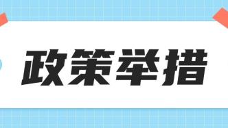 促进高校毕业生等青年就业创业，11条政策举措请查收→