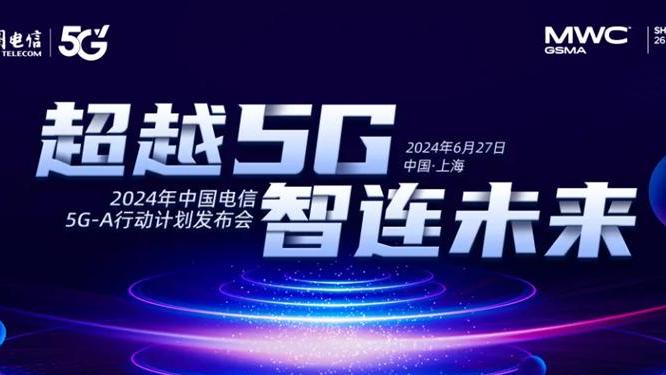 2024 MWC上海 | 中国电信5G NICES Pro+体系升级发布，5G能力魔方大模型亮相