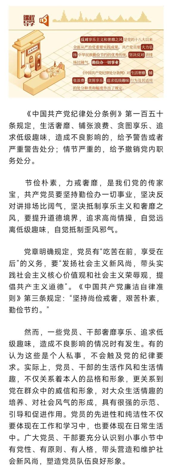 党纪学习教育:对坚决抵制享乐主义和奢靡之风行为的纪律规定