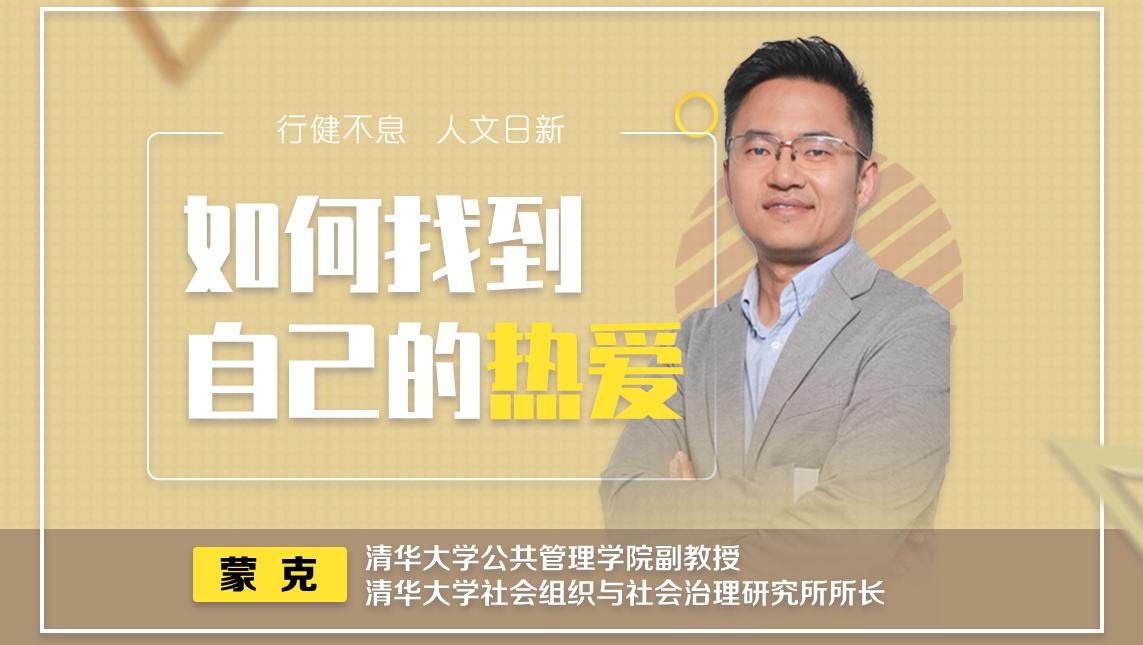 清华老师蒙克：一件事当你做了以后还想做，就是热爱