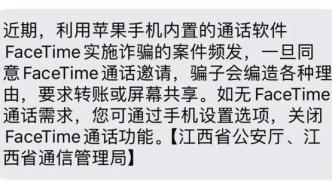 警惕FaceTime诈骗！苹果手机用户请注意！