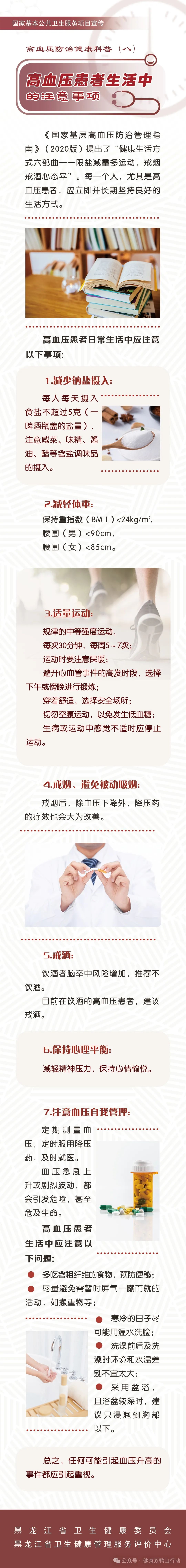 【一图读懂】高血压防治健康科普——高血压患者生活中的注意事项