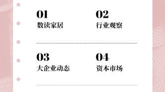 行业数据、企业动态、资本市场、环球大观家居情报，一手掌握