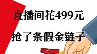 直播间499元抢了条假金链子，商家玩文字游戏把合金当足金