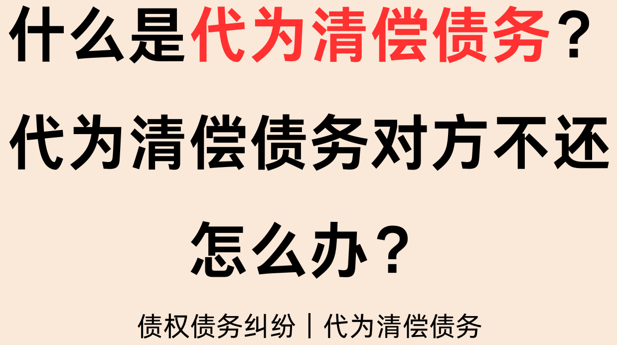 债务纠纷中代为清偿债务对方不还，可向债务人追偿吗？