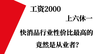 工资2000上六休一，快消品行业性价比最高的竟然是从业者