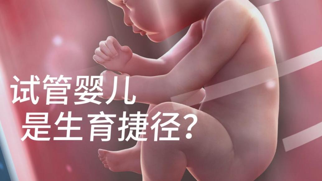 试管婴儿是生育捷径？