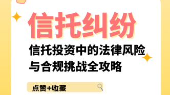 投資者必讀：信托投資中的法律風險與合規挑戰全攻略