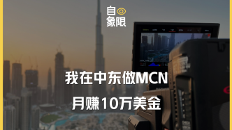 我在中東做MCN，月賺10萬(wàn)美金