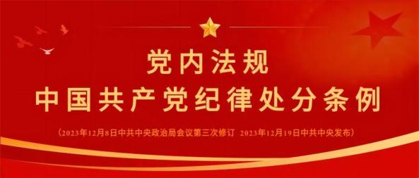 党员泄密行为要承担什么后果？——《中国共产党纪律处分条例》保密细探究