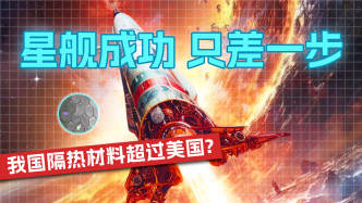 星舰成功只差一步，我国隔热材料超过美国？