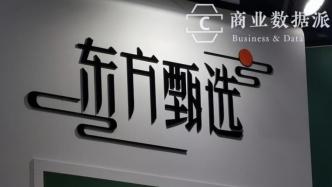 董宇輝的教訓(xùn)，東方甄選還是沒(méi)記住