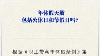 公休日、节假日计入年休假假期吗？