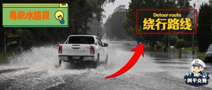 预报显示:我市近日有连续阴雨天气,市区道路容易积水,四平市公安局