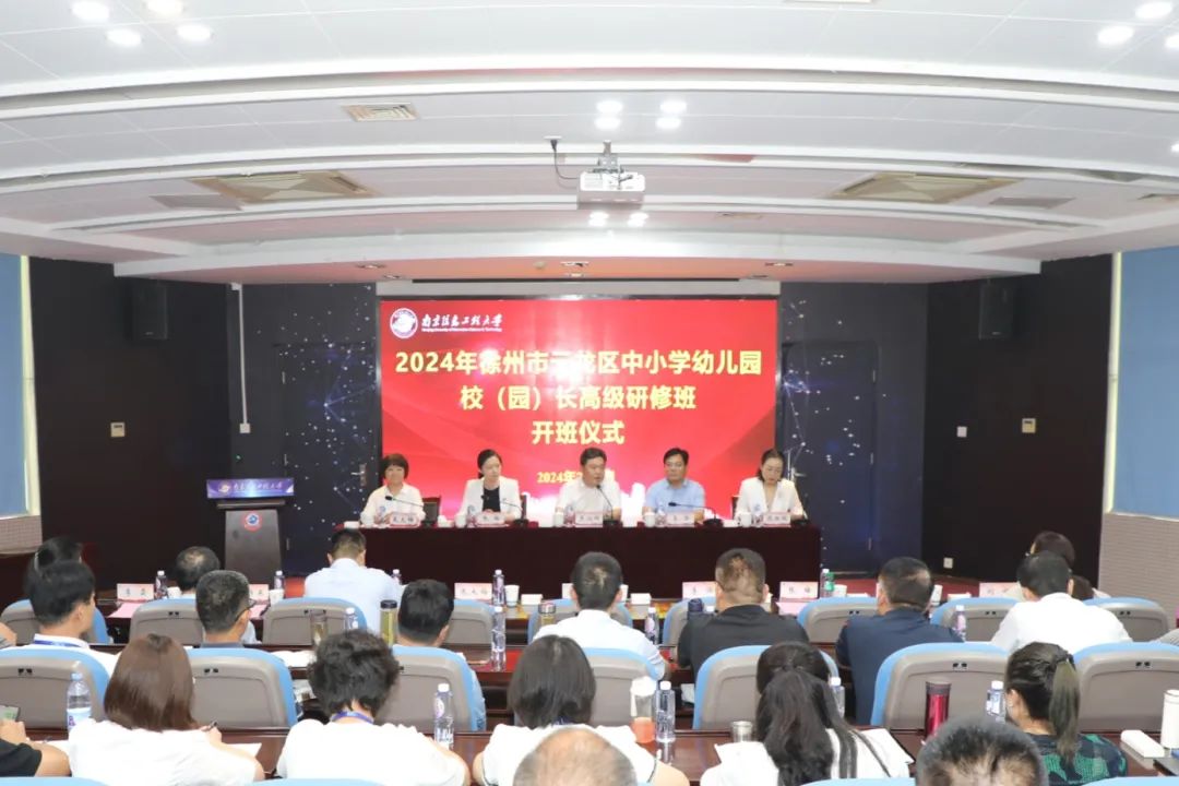 云龙区中小学幼儿园校(园)长高级研修班在南京信息工程大学开班