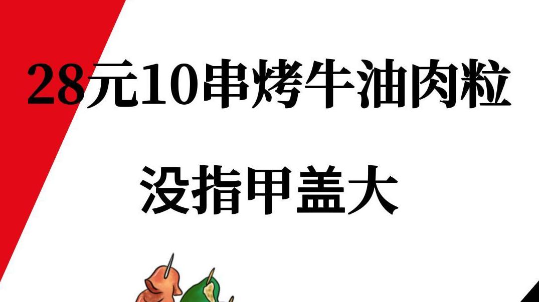 女子吐槽28元10串烤牛油肉粒没指甲盖大，每串才4粒