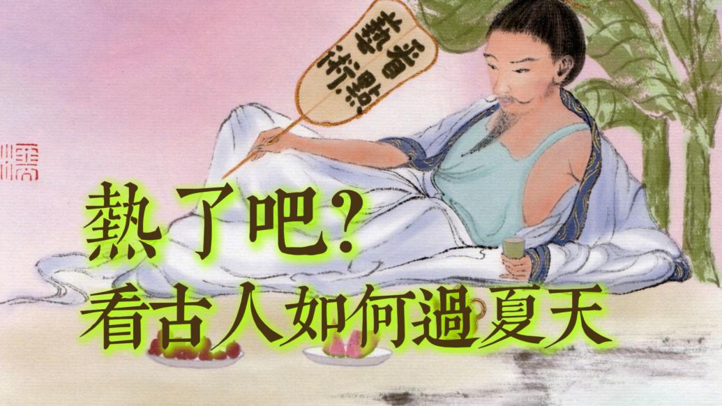 热了吧？看古人如何过夏天