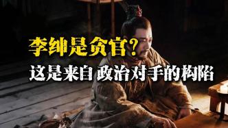 写“粒粒皆辛苦”的李绅，是个爱吃鸡舌的巨贪？事实真是如此吗？