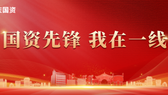 国资先锋 我在一线｜抓党建、重民生、促发展——肇庆建工党总支