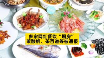 多家网红餐饮“塌房”，茉酸奶、茶百道等被通报