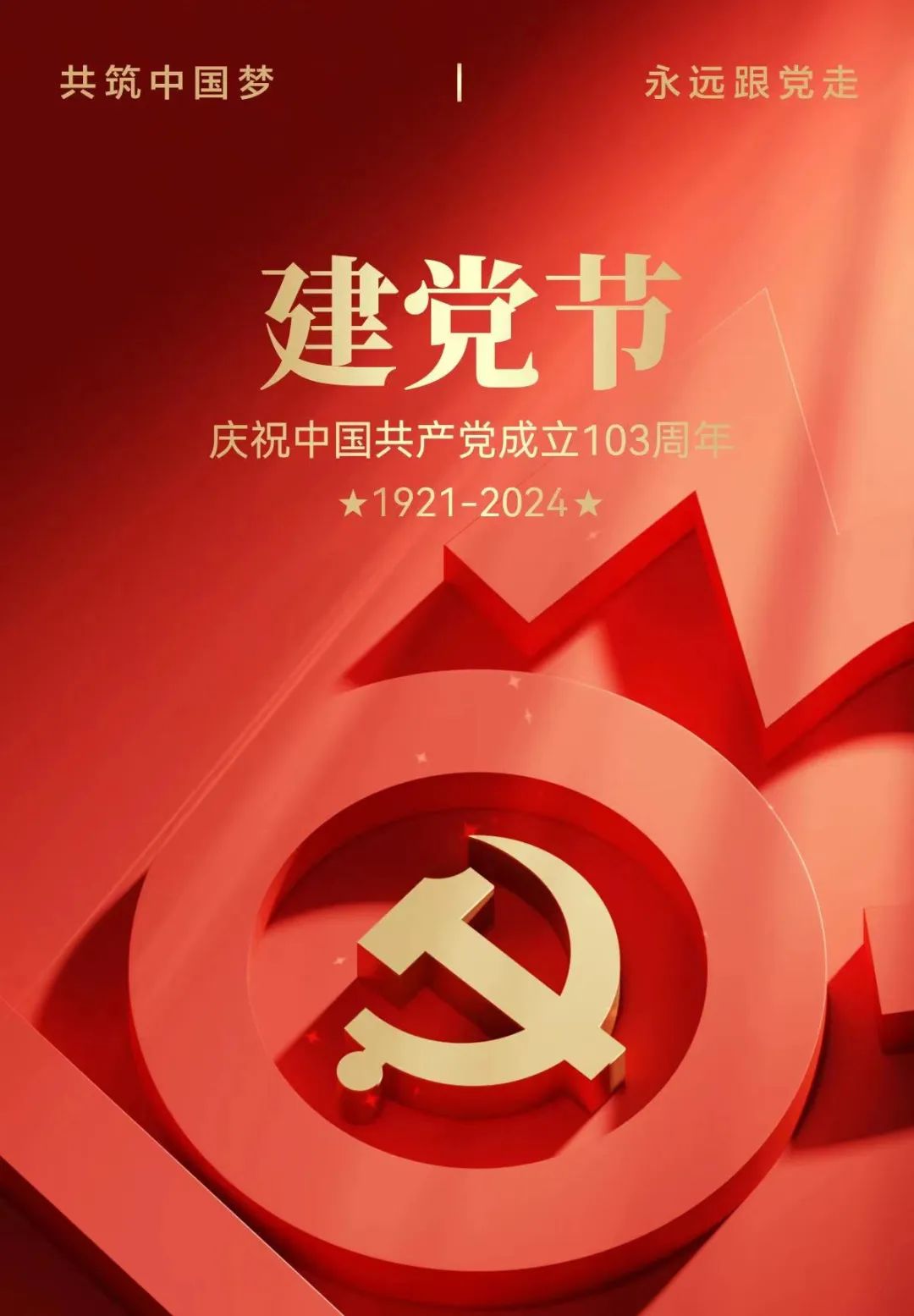 追逐"七一"荣光,书写奋进"心"征程