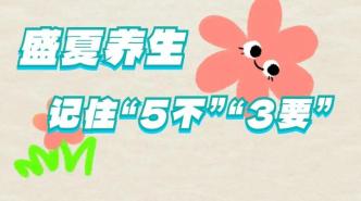 【健康养生】天气越来越热，养生务必记住“5不”“3要”，身体才能更舒服