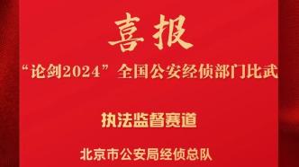 北京經偵參加全國公安經偵部門比武練兵活動獲佳績