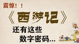 《西游記》中有哪些數(shù)字密碼？