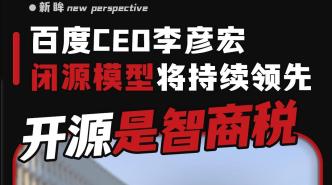 百度CEO李彥宏：閉源模型將持續(xù)領(lǐng)先