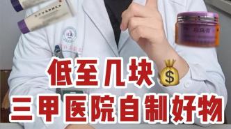 这些三甲医院自研护肤品，真的很很很好用