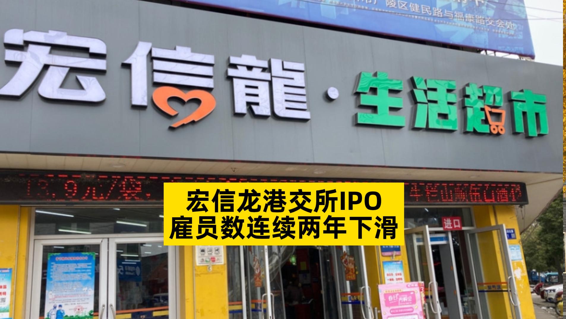 宏信龙港交所IPO，雇员数连续两年下滑