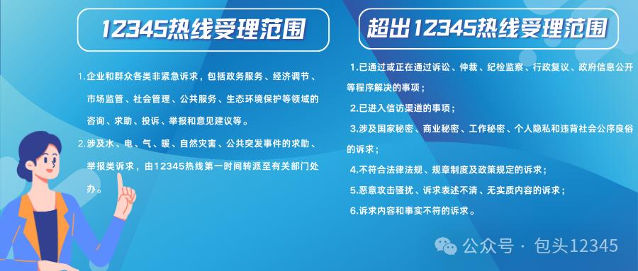 理不合规诉求认定标准的诉求工单，包头市12345热线不再予以受理、转办。