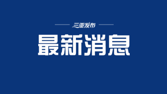 取得新成效！我國有220多種工業產品產量位居全球第一