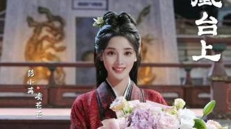 彭小苒《凤凰台上》杀青，古装造型美出新高度