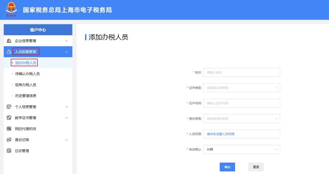 【轻松办税】新电子税局中，如何进行办税人员信息维护，一起看过来！