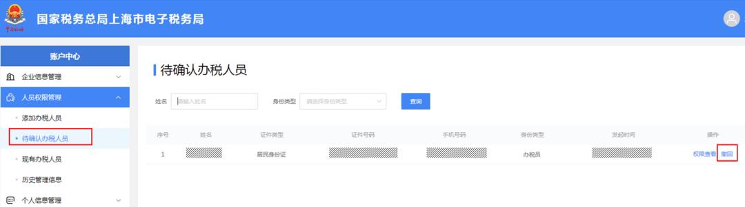 【轻松办税】新电子税局中，如何进行办税人员信息维护，一起看过来！