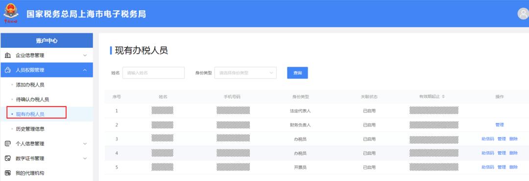 【轻松办税】新电子税局中，如何进行办税人员信息维护，一起看过来！