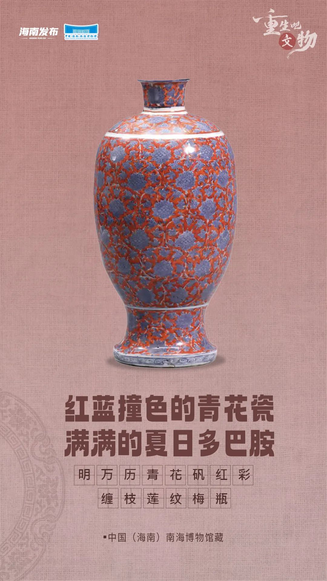 重生吧文物丨红蓝撞色的青花瓷，夏日多巴胺味太浓啦！