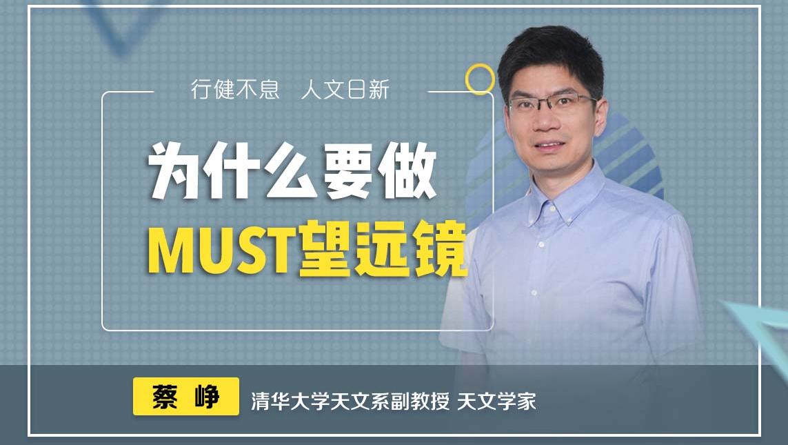 清华老师蔡峥：探索宇宙，MUST望远镜可以让我们更近一步