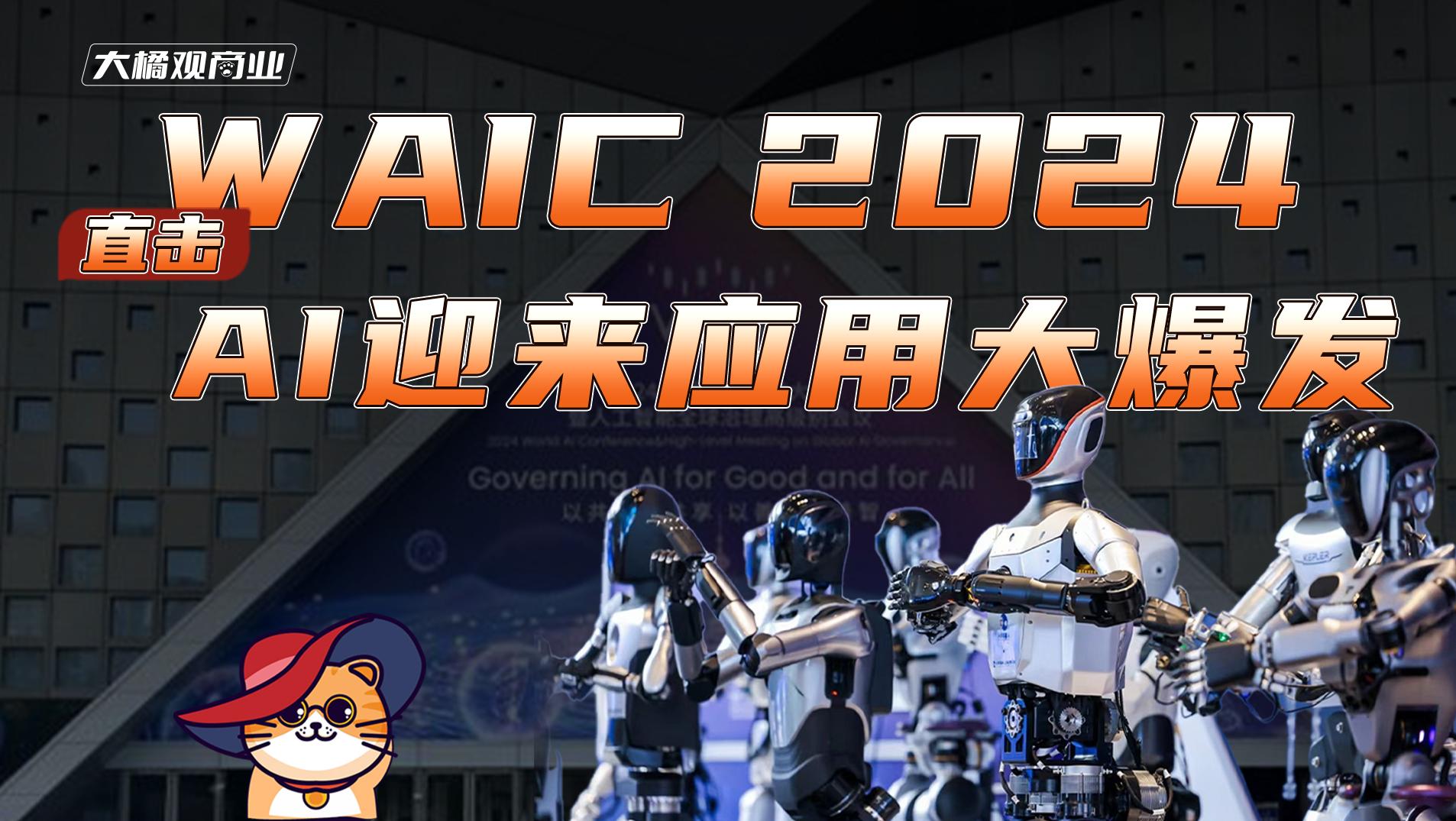 直击WAIC 2024：AI迎来应用大爆发