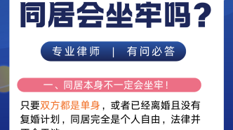 婚姻律師解答同居會(huì)坐牢嗎？