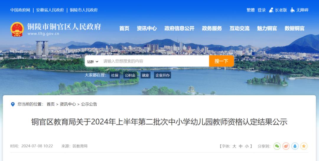 根据《安徽省2024年上半年中小学教师资格认定公告》要求,铜陵市铜官