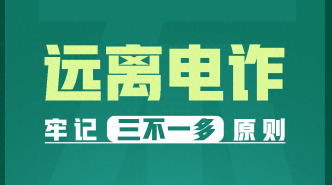 如何识破骗局？被骗了怎么办？最全“防诈秘籍”来了！收好这四图→