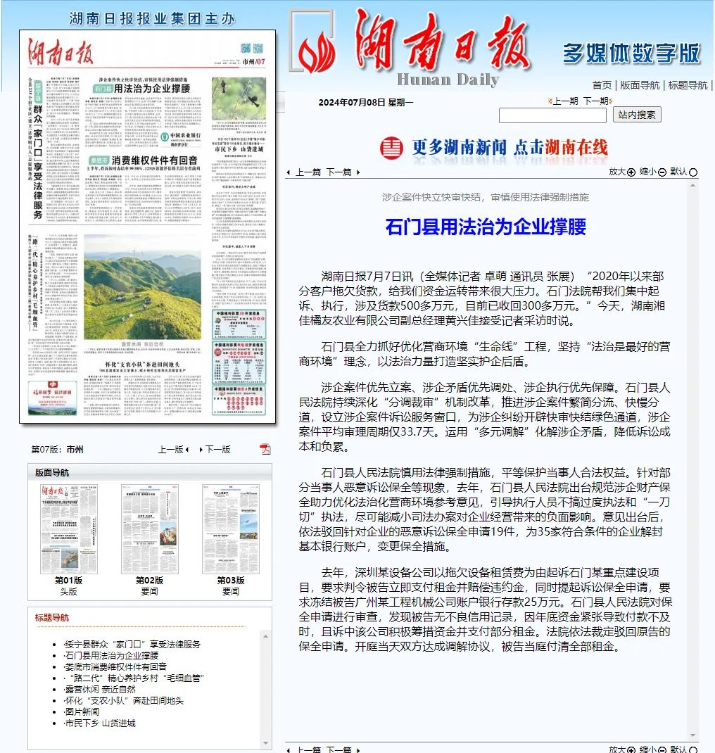 《湖南日报》:石门县用法治为企业撑腰