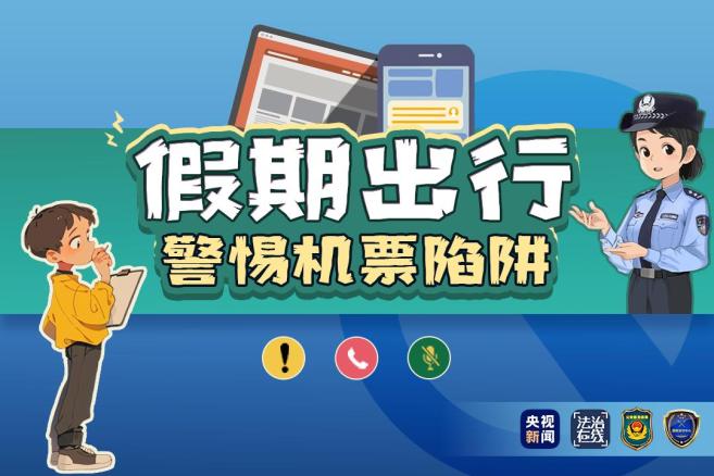 【反诈课堂】暑期出行,警惕"机票退改签"骗局!