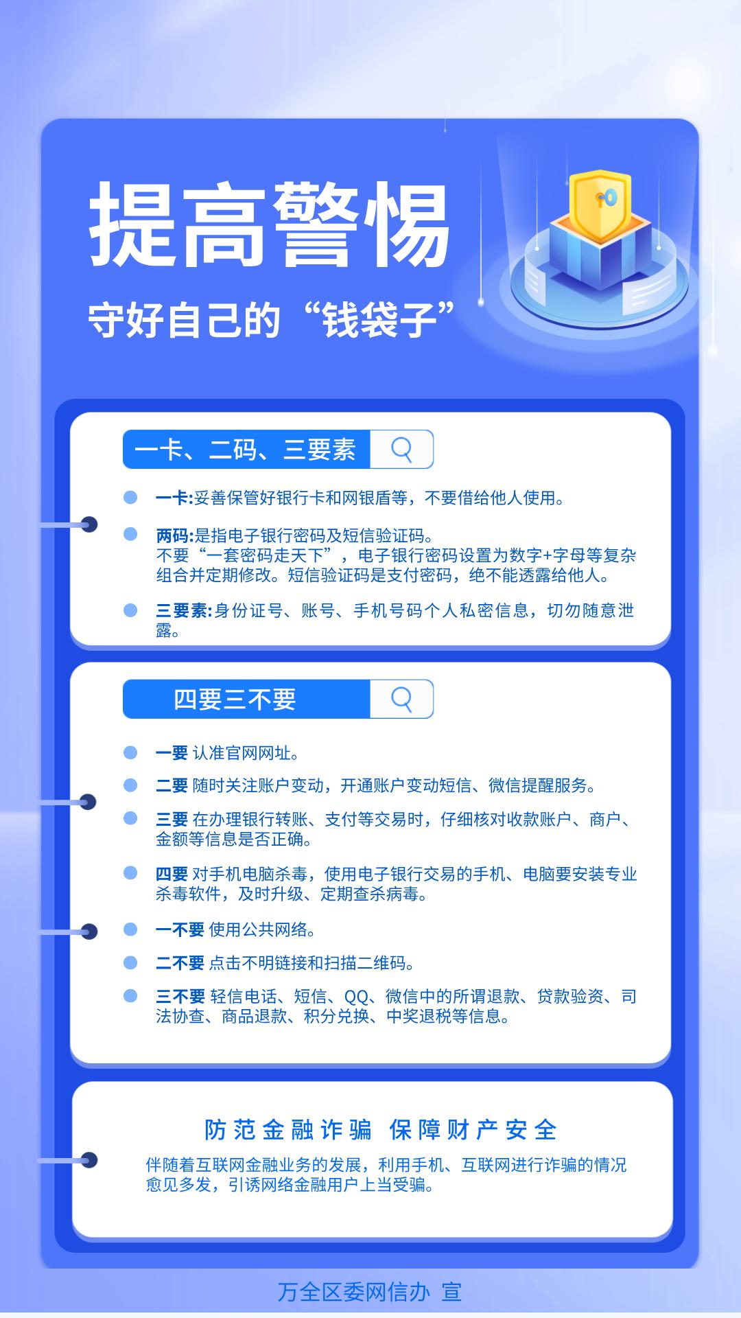 万全反诈宣传 | 预防电信网络诈骗